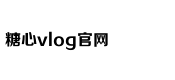 糖心vlog